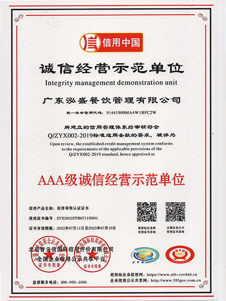 AAA級(jí)誠信經(jīng)營示范單位