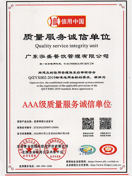 AAA級(jí)質(zhì)量服務(wù)誠信單位