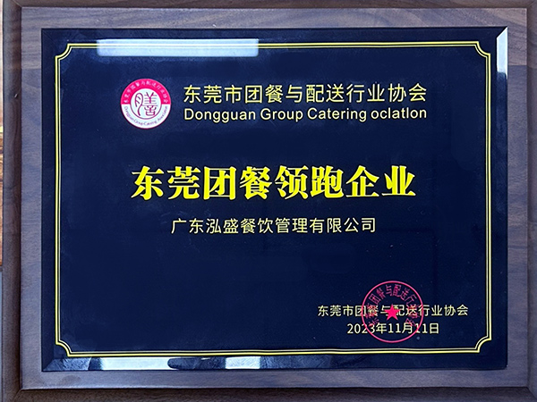東莞團餐領跑企業