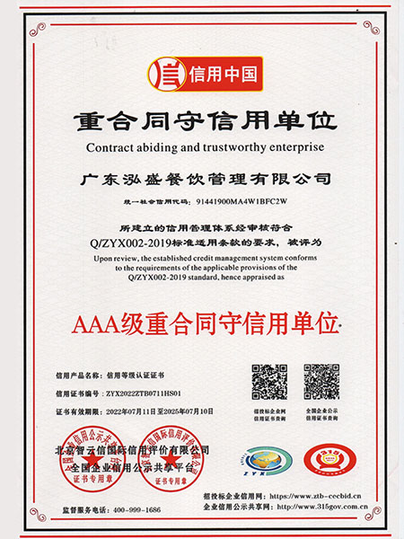 AAA級(jí)重合同守信用單位